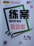 2017年練案課時作業本八年級物理下冊粵滬版