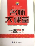 2017年名師大課堂八年級(jí)物理下冊(cè)人教版