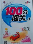 2017年黃岡100分闖關(guān)三年級數(shù)學下冊人教版