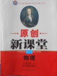 2017年原創(chuàng)新課堂八年級物理下冊人教版