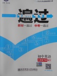 2017年一遍過初中英語八年級(jí)下冊(cè)外研版