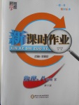 2017年經(jīng)綸學(xué)典新課時(shí)作業(yè)八年級(jí)物理下冊(cè)人教版