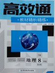 2017年高效通教材精析精練八年級地理下冊人教版