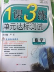 2017年1課3練單元達(dá)標(biāo)測(cè)試八年級(jí)數(shù)學(xué)下冊(cè)浙教版