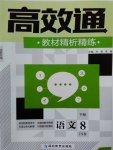 2017年高效通教材精析精練八年級語文下冊江蘇版
