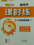 2017年奪冠百分百新導(dǎo)學(xué)課時練八年級思想品德下冊人教版