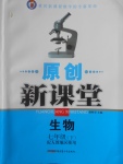 2017年原創(chuàng)新課堂七年級(jí)生物下冊(cè)人教版