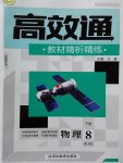 2017年高效通教材精析精練八年級(jí)物理下冊(cè)人教版