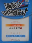 2017年滿分訓練設計八年級數學下冊滬科版
