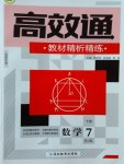 2017年高效通教材精析精練七年級數(shù)學下冊人教版