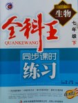 2017年全科王同步课时练习七年级生物下册人教版