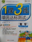 2017年1課3練單元達(dá)標(biāo)測試六年級數(shù)學(xué)下冊蘇教版