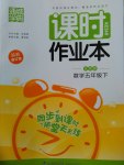 2017年通城學(xué)典課時作業(yè)本五年級數(shù)學(xué)下冊北師大版