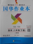 2017年國(guó)華作業(yè)本八年級(jí)數(shù)學(xué)下冊(cè)人教版