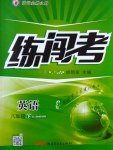 2017年黃岡金牌之路練闖考八年級英語下冊人教版