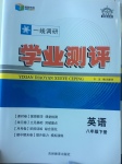 2017年一線調(diào)研學(xué)業(yè)測(cè)評(píng)八年級(jí)英語(yǔ)下冊(cè)人教版