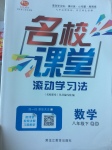 2017年名校課堂滾動學習法八年級數(shù)學下冊青島版