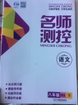 2017年名師測控八年級語文下冊北師大版