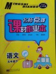2017年名師點撥課時作業(yè)本五年級語文下冊江蘇版