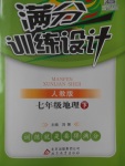 2017年滿分訓練設計七年級地理下冊人教版