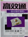 2017年高效通教材精析精練七年級英語下冊人教版