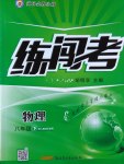 2017年黃岡金牌之路練闖考八年級(jí)物理下冊人教版