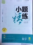 2017年通城學(xué)典小題精練八年級數(shù)學(xué)下冊滬科版