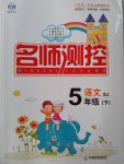2017年名師測控五年級語文下冊蘇教版
