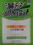 2017年滿分訓練設計七年級數學下冊湘教版
