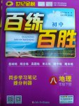 2017年世紀金榜百練百勝八年級地理下冊湘教版