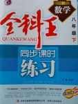 2017年全科王同步課時練習(xí)八年級數(shù)學(xué)下冊青島版