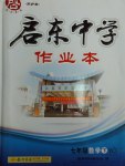 2017年啟東中學(xué)作業(yè)本七年級(jí)數(shù)學(xué)下冊(cè)華師大版