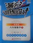 2017年滿分訓練設計八年級數學下冊湘教版