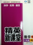 2017年精英新課堂八年級數(shù)學(xué)下冊人教版