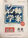 2017年名師學案八年級歷史下冊北師大版