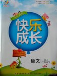 2017年優(yōu)質(zhì)課堂快樂(lè)成長(zhǎng)三年級(jí)語(yǔ)文下冊(cè)人教版