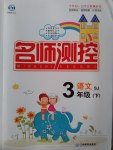 2017年名師測控三年級語文下冊蘇教版