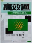 2017年高效通教材精析精練七年級(jí)生物下冊(cè)人教版