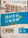 2017年金鑰匙1加1課時(shí)作業(yè)加目標(biāo)檢測(cè)八年級(jí)語(yǔ)文下冊(cè)江蘇版