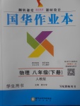 2017年國(guó)華作業(yè)本八年級(jí)物理下冊(cè)人教版