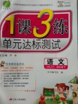 2017年1課3練單元達(dá)標(biāo)測試四年級語文下冊蘇教版