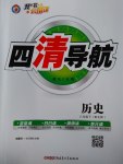 2017年四清導(dǎo)航八年級歷史下冊北師大版