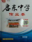 2017年启东中学作业本八年级数学下册北师大版