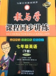 2017年教與學課程同步講練七年級英語下冊人教版