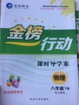 2017年金榜行動課時導學案八年級物理下冊人教版