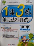 2017年1課3練單元達(dá)標(biāo)測(cè)試五年級(jí)數(shù)學(xué)下冊(cè)蘇教版