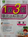 2017年1課3練單元達標測試五年級語文下冊蘇教版