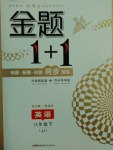 2017年金题1加1八年级英语下册冀教版