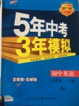 2017年5年中考3年模擬初中英語八年級下冊牛津版