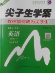 2017年尖子生學(xué)案七年級(jí)英語(yǔ)下冊(cè)外研版